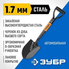 ЗУБР Профи-10, 210 х 150 х 660 мм, полотно 1.7 мм закалено, черенок из дуба высш. сорта с рукояткой, автомобильная лопата, Профессионал (39355)