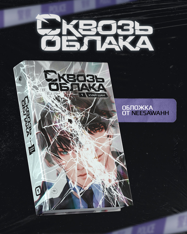 Сквозь облака. Том 1 (Б/У)