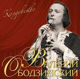 ОБОДЗИНСКИЙ, ВАЛЕРИЙ: Колдовство (LP) (Виниловая пластинка)