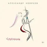 НОВИКОВ, АЛЕКСАНДР: Стриптизерша (CD)