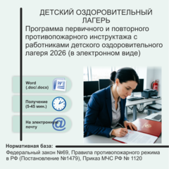 Программа первичного и повторного противопожарного инструктажа с работниками детского оздоровительного лагеря 2026 (в электронном виде)