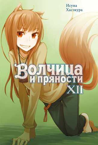 Волчица и Пряности (Ранобэ). Том 12