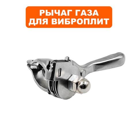 Рычаг газа DDE VP60-HK нового образца (908-740-018)