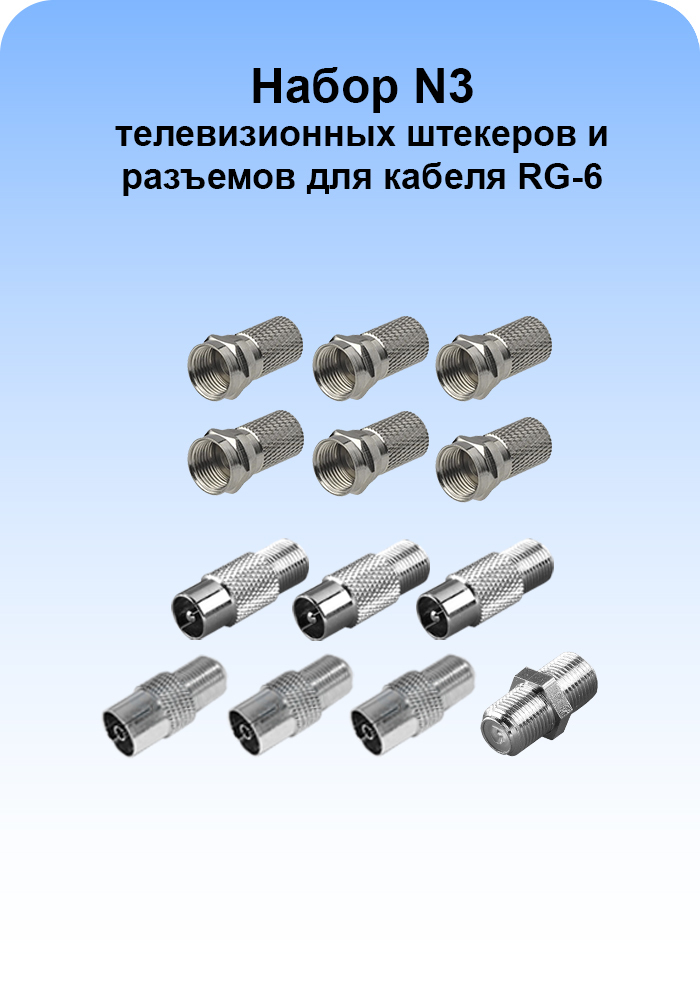 Набор N3 телевизионных штекеров и разъемов для ремонта телевизионного кабеля RG-6