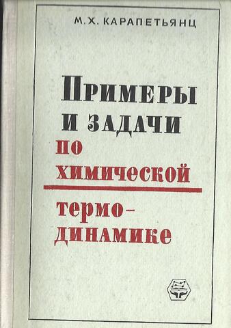 Примеры и задачи по химической термодинамике