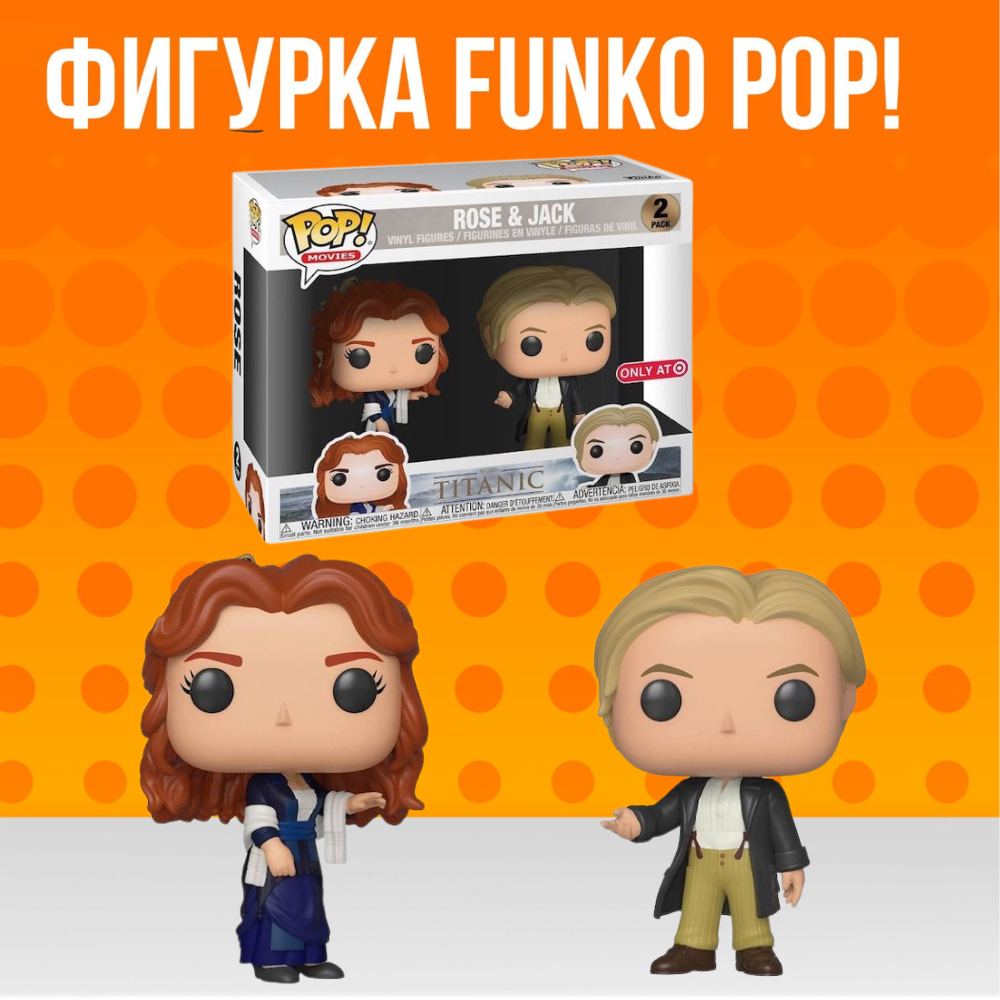 Фигурка Funko POP! Titanic Rose and Jack ( EXC) / Фанко Поп Роза и Джек из фильма  Титаник - купить по выгодной цене | Funko POP Shop