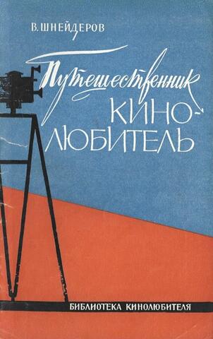 Путешественник-кинолюбитель