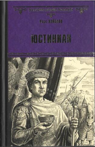 Юстиниан