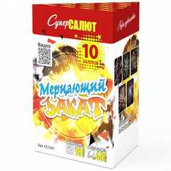 Батарея салютов "Мерцающий закат" (0,8 х 10)