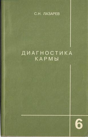 Диагностика кармы. Книга шестая. Ступени к божественному