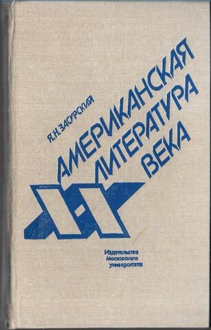 Американская литература ХХ века