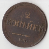 K11264 1838 2 копейки ем на