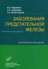 Заболевания предстательной железы