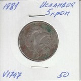 V1747 1981 Исландия 5 крон