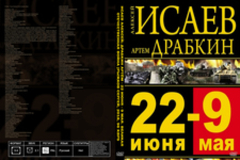 Исаев Алексей; Драбкин Артём - 22 июня - 9 мая. Великая Отечественная война [Рыжков Сергей, 2018, 96 kbps