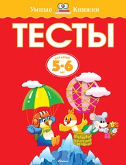 Тесты. Земцова О.Н. Умные книжки 5-6 лет