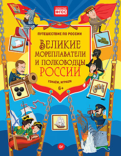 Великие мореплаватели и полководцы России. Узнаём, играем сказки народов россии узнаём играем многоразовые наклейки