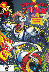 Комикс Земляной червяк Джим. Абсолютное издание