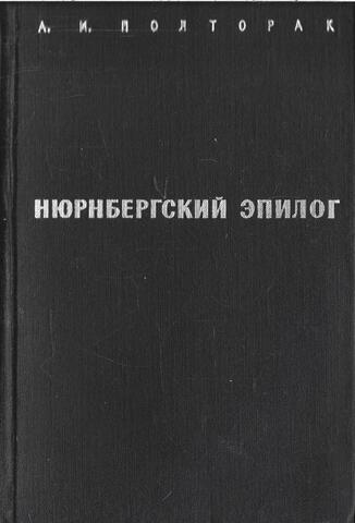 Нюрнбергский эпилог