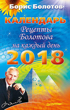 Рецепты Болотова на каждый день. Календарь на 2018 год болотов б погожев г медицина болотова