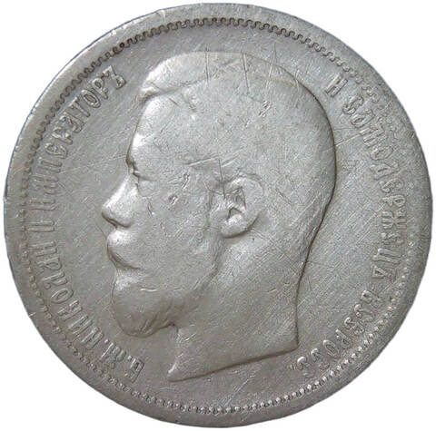50 копеек 1900 ФЗ (F-VF)