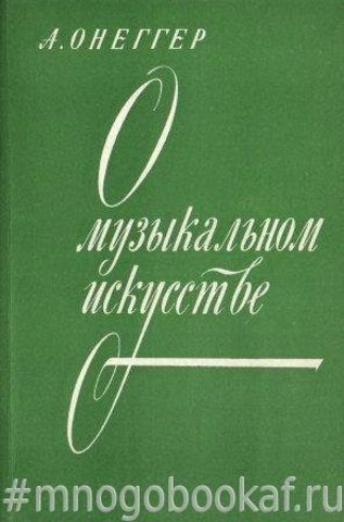 О музыкальном искусстве.
