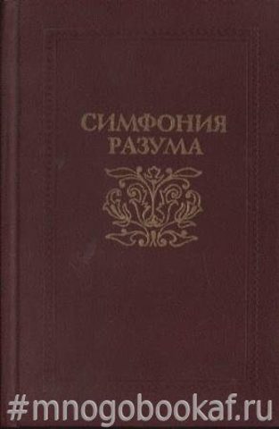 Симфония разума