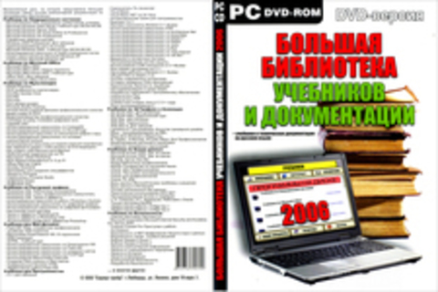 Большая библиотека учебников и документации 2006