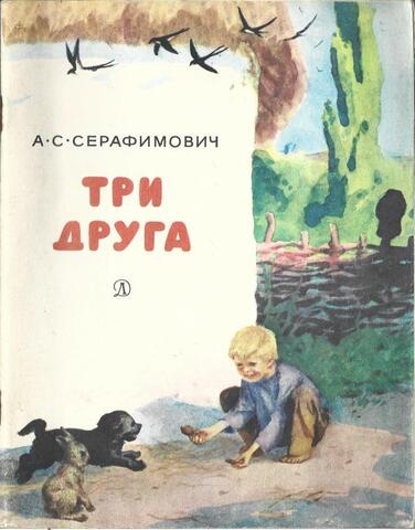 Три друга