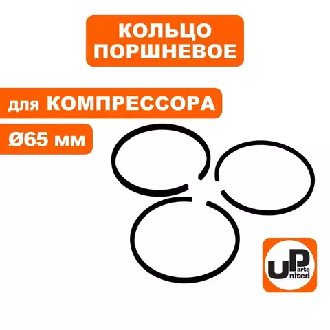 Кольцо поршневое UNITED PARTS для компрессора ф 65мм (90-0963)