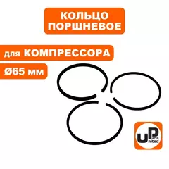 Кольцо поршневое UNITED PARTS для компрессора ф 65мм (90-0963)