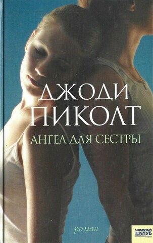 Ангел для сестры