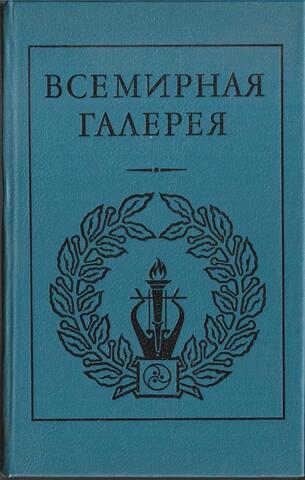Всемирная галерея. Древний Рим