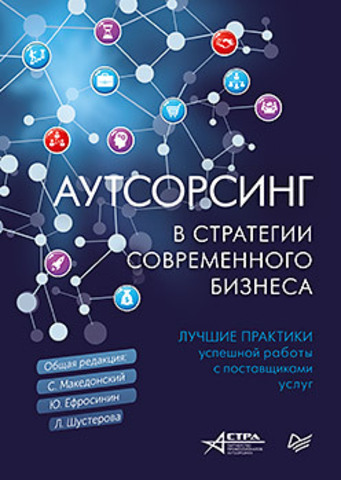 Аутсорсинг в стратегии современного бизнеса. Лучшие практики успешной работы с поставщиками услуг. 2-е изд., доп. и пер.
