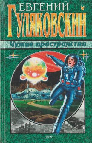 Чужие пространства