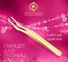 Пинцет «Gold Lash Applicator» от PINKY GOAT