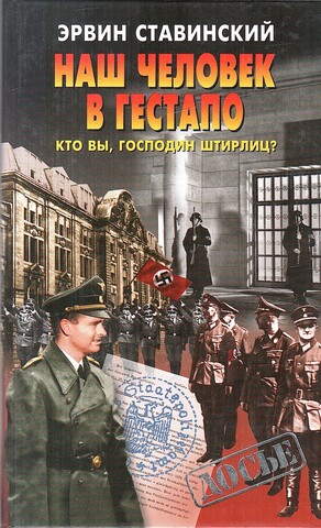 Наш человек в гестапо