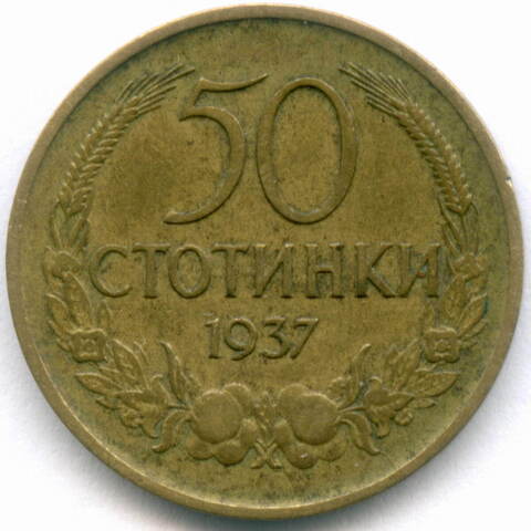 50 стотинок 1937 год. Болгария (Борис III). Алюминиевая бронза, диаметр 18 мм. VF-XF