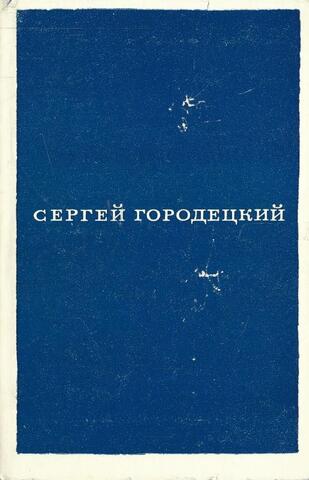 Городецкий. Стихи