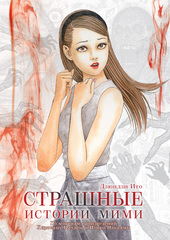 Манга Страшные истории Мими