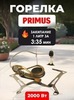Картинка горелка туристическая Primus   - 1