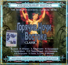 Сборник / Горячие Ночи Востока. Classic (Специальный выпуск)(CD)