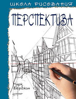 Школа рисования. Перспектива берджин м школа рисования перспектива