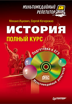 История: полный курс. Мультимедийный репетитор (+CD) пономарев михаил владимирович хартулари галина сергеевна егэ 2011 история россии тематические тренировочные задания