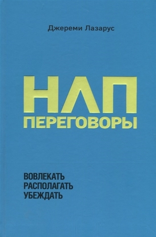 НЛПпереговоры. Вовлекать, располагать, убеждать