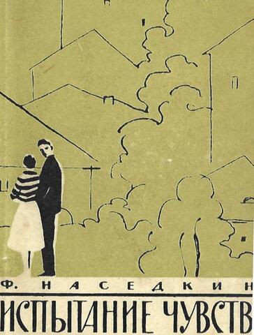 Испытание чувств