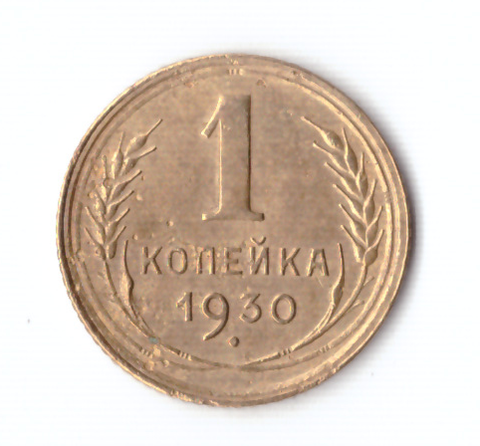 1 копейка 1930 XF