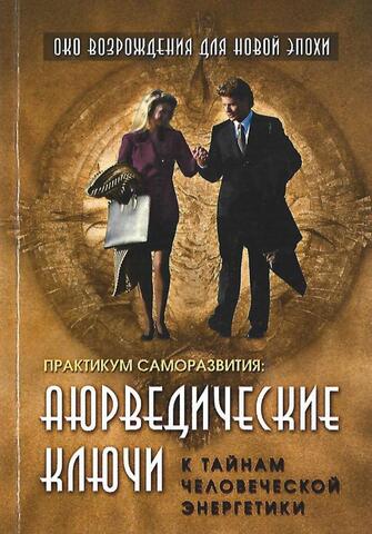 Аюрведические ключи к тайнам человеческой энергетики