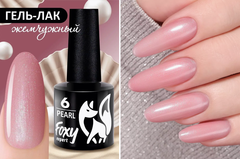 Гель-лак жемчужный (Gel polish PEARL) #06, 8 ml