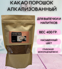 Какао - порошок алкализованный Chocokao Dark  400 гр